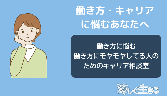 働き方にモヤモヤしてる人のためのキャリア相談室