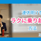 連休明けをラクに乗り越える方法