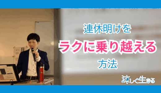 休み明けが憂うつなあなたへ！連休明けでも前向きに働ける考え方とは