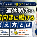 休み明けが憂うつなあなたへ！連休明けでも前向きに働ける考え方とは