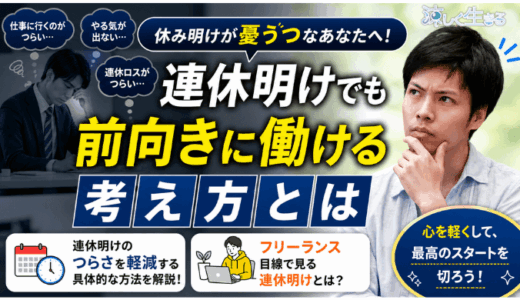 休み明けが憂うつなあなたへ！連休明けでも前向きに働ける考え方とは