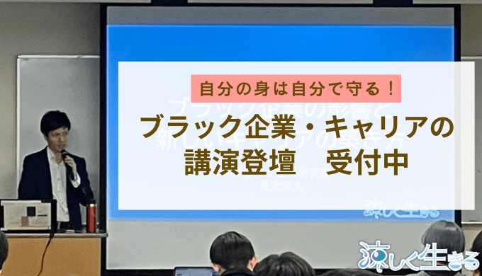 ブラック企業・キャリアの講演登壇の依頼受け付け中