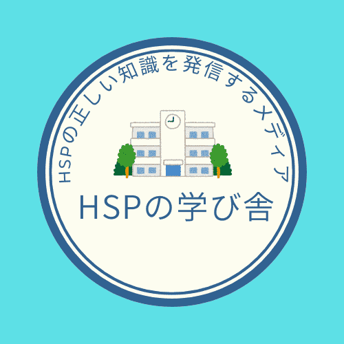 HSPの学び舎
