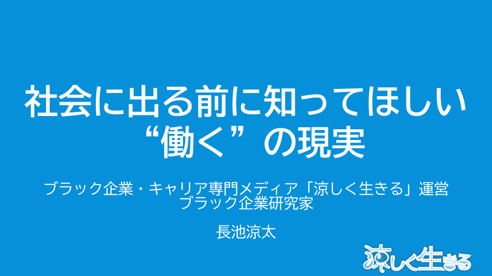 社会に出る前に知ってほしい働くの現実
