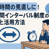 勤務間インターバル制度