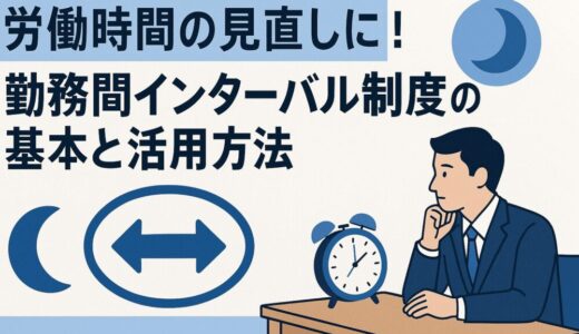 労働時間の見直しに！勤務間インターバル制度の基本と活用方法