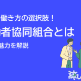 労働者協同組合とは