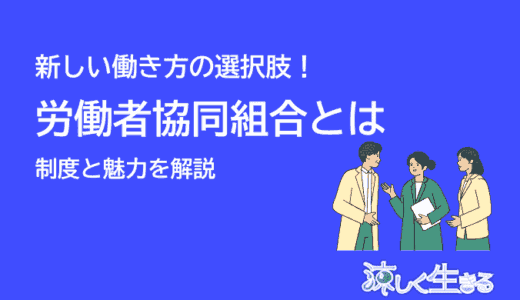 新しい働き方の選択肢「労働者協同組合」とは？制度と魅力を解説