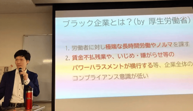 ブラック企業の講演会