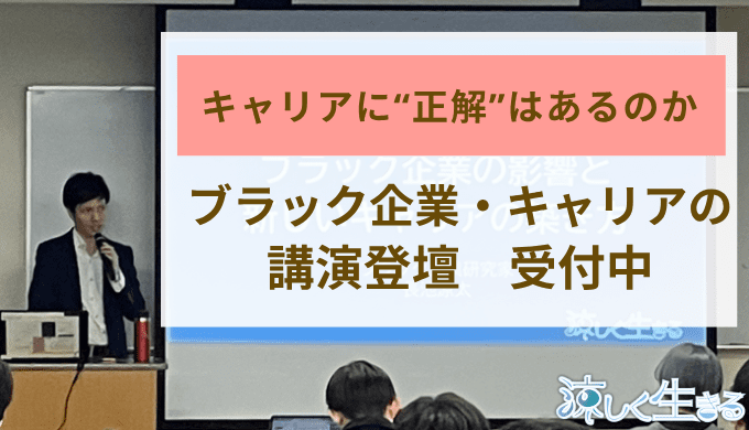 ブラック企業の講演会