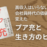 高収入はいらない？会社員時代の価値観を変えたプア充と生き方のヒント