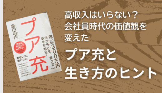 高収入はいらない？会社員時代の価値観を変えたプア充と生き方のヒント