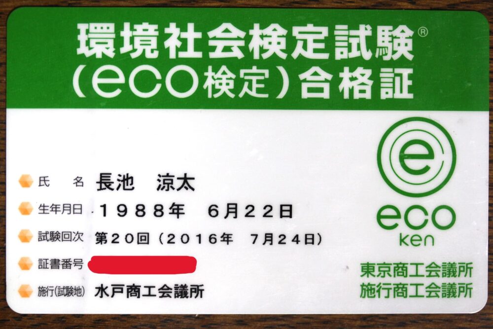 エコ検定合格証
