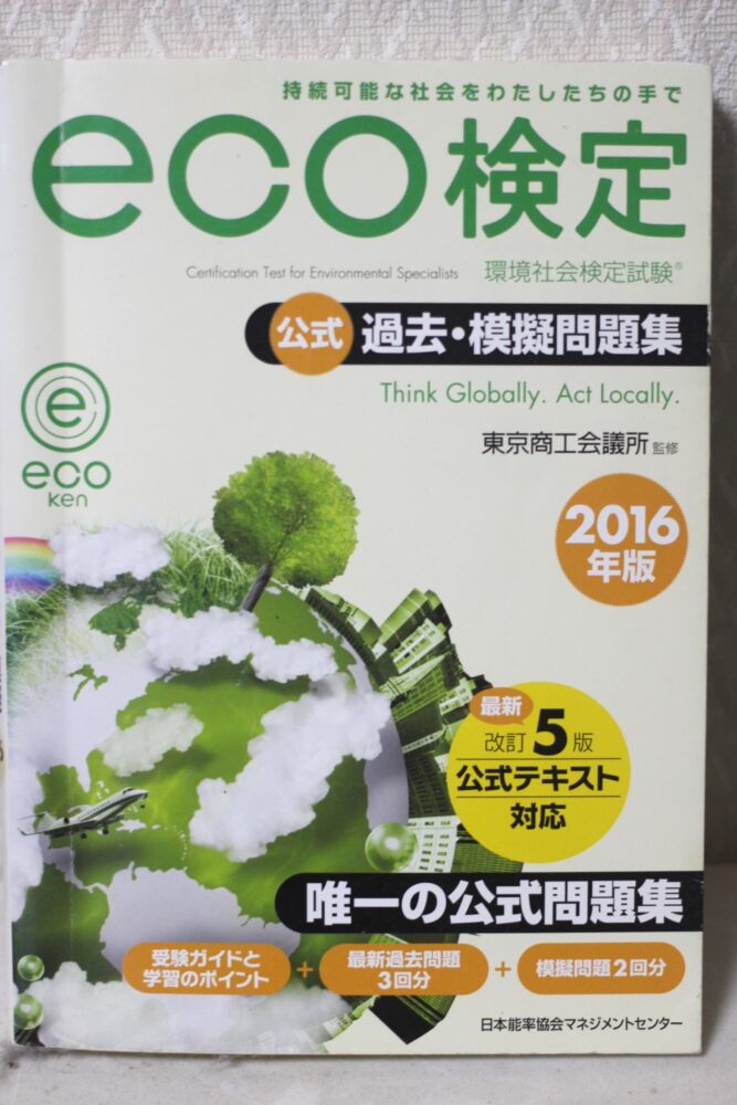 エコ検定の過去問