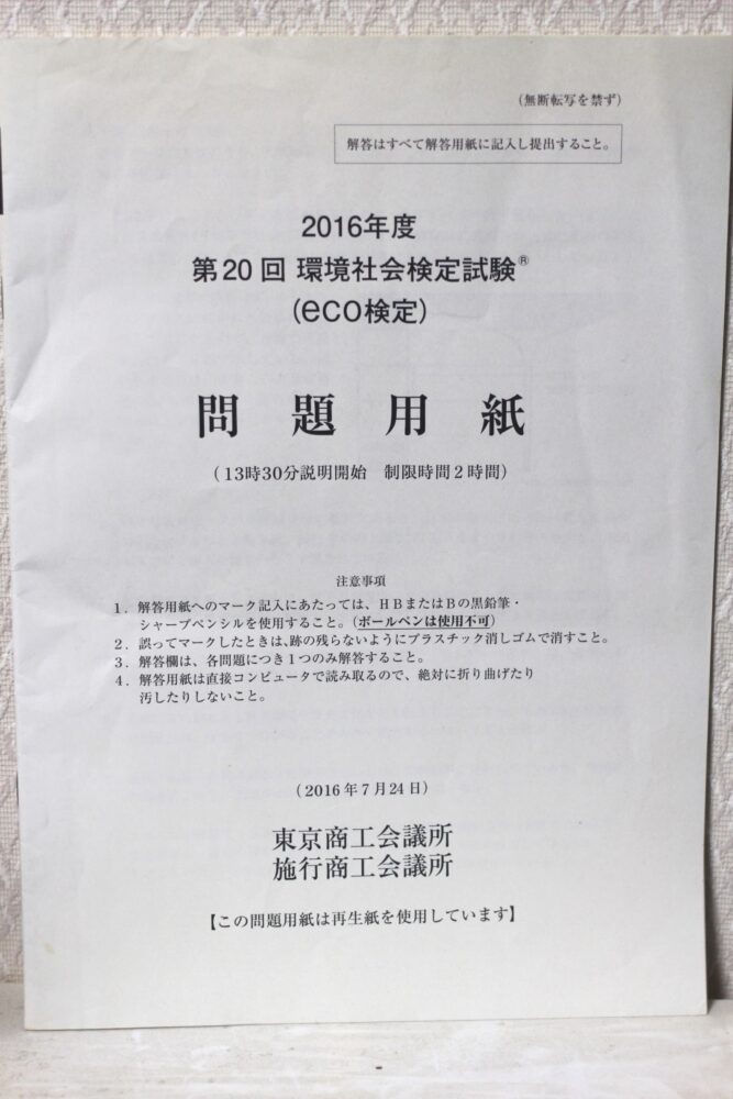 エコ検定の問題用紙