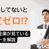 バイトしてないと内定ゼロ？就活で企業が見ているポイントを解説