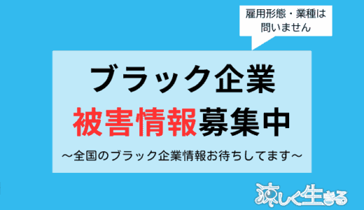 ブラック企業情報募集中