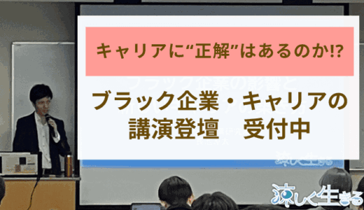 ブラック企業の講演会