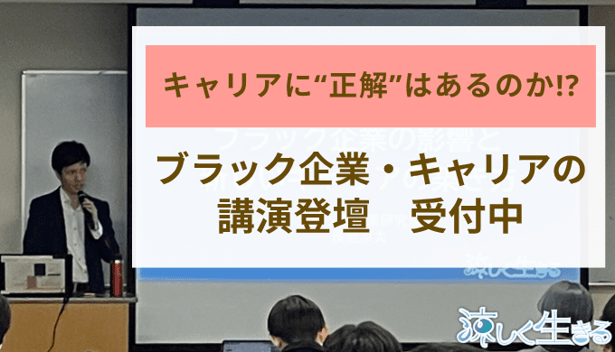 ブラック企業の講演会