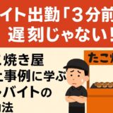バイト出勤「3分前」は遅刻じゃない！たこ焼き屋炎上事例に学ぶアルバイトの労働法