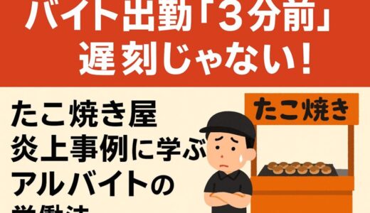 バイト出勤「3分前」は遅刻じゃない！たこ焼き屋炎上事例に学ぶアルバイトの労働法