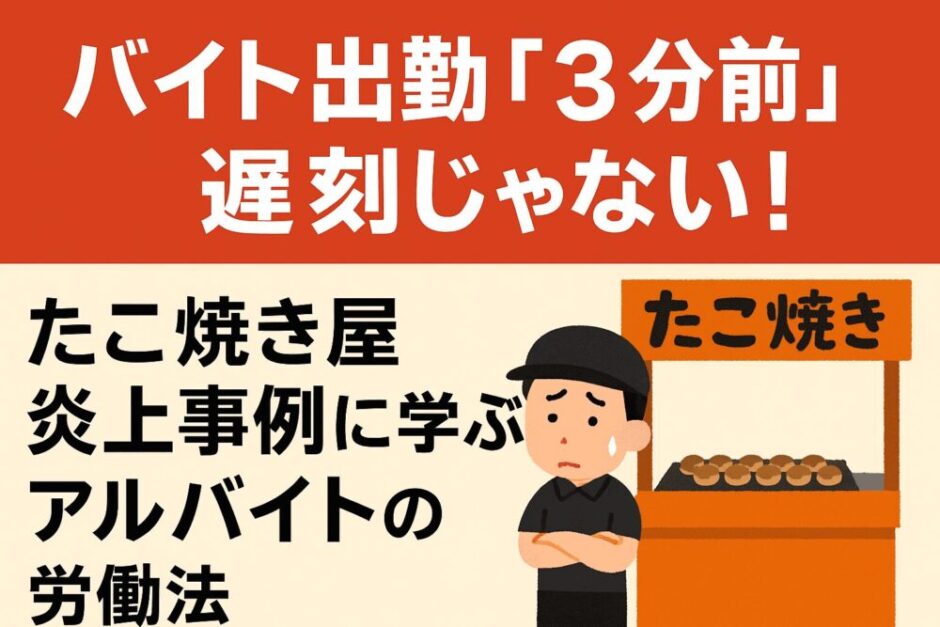 バイト出勤「3分前」は遅刻じゃない！たこ焼き屋炎上事例に学ぶアルバイトの労働法