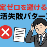 就活に失敗する人の特徴は？内定を逃す原因と改善ポイント