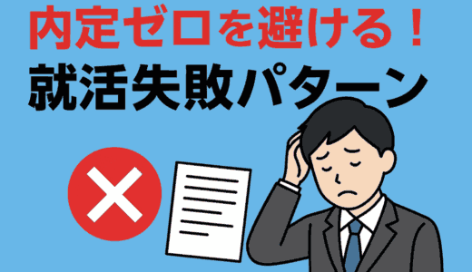 就活に失敗する人の特徴は？内定を逃す原因と改善ポイント