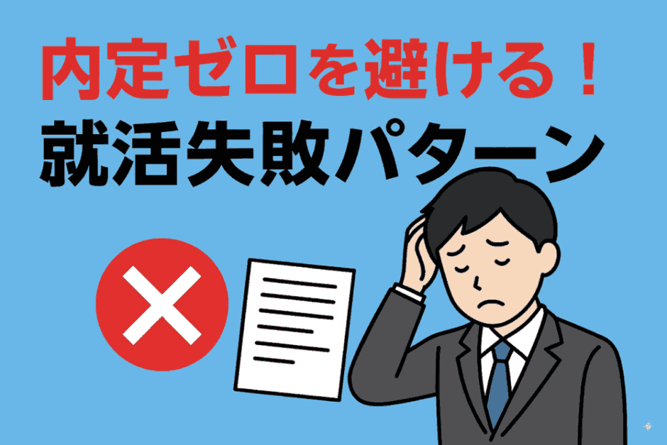 就活に失敗する人の特徴は？内定を逃す原因と改善ポイント