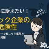 就活生に伝えたい！D-UPの事件が示すブラック企業の危険性