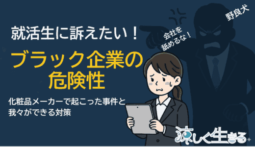 就活生に伝えたい！D-UPの事件が示すブラック企業の危険性