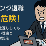 リベンジ退職は危険！会社に仕返ししても得はない理由と正しい対処法