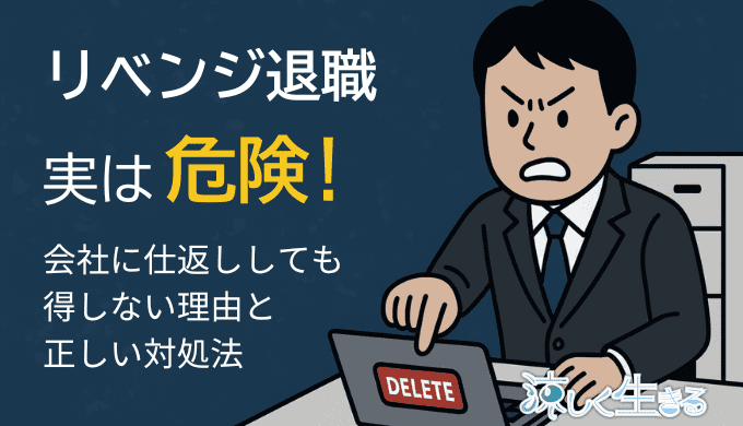 リベンジ退職は危険！会社に仕返ししても得はない理由と正しい対処法