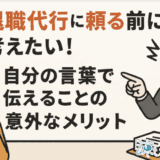 退職代行に頼る前に考えたい！自分の言葉で伝えることの意外なメリット4選