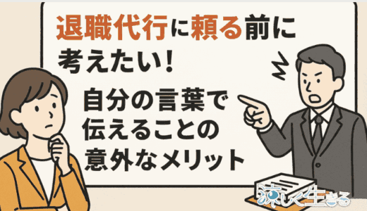 退職代行はいらない？会社に自分で退職の意思を伝える意外なメリット3選
