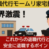 【激震】退職代行モームリに家宅捜索！これからの退職代行を考える