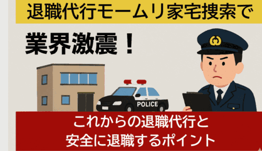 【激震】退職代行モームリに家宅捜索！これからの退職代行を考える