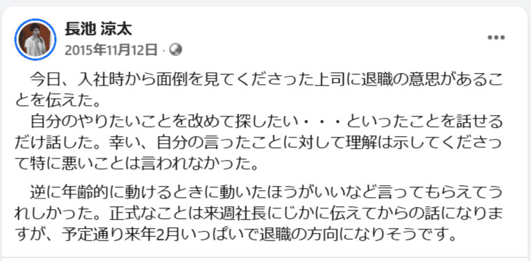 退職の意思を伝えた時のFacebook投稿