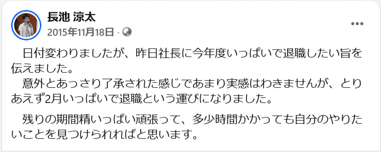 社長に退職の意思を伝えた時のFacebook投稿