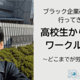 水城高校のワークルール教育に関する講義の視察に行ってきました