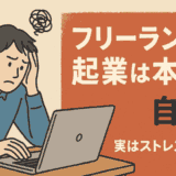 フリーランスや起業は本当に自由？実はストレスだらけな現実【体験談つき】