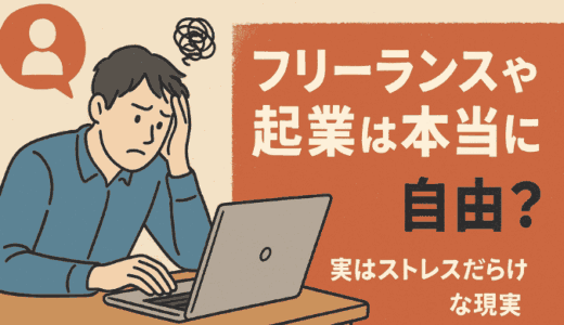フリーランスや起業は本当に自由？実はストレスだらけな現実