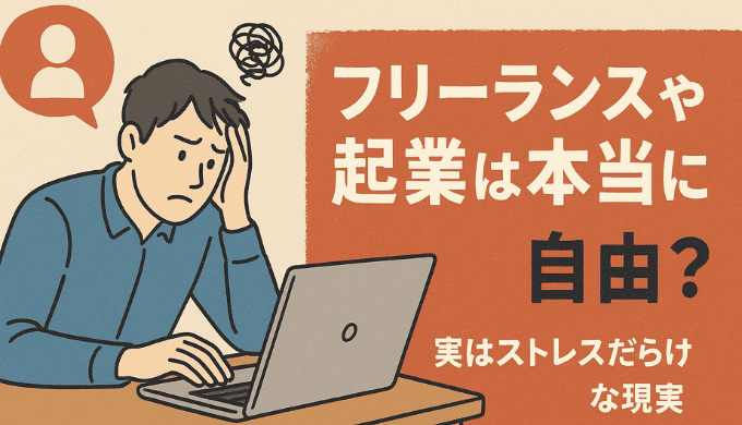 フリーランスや起業は本当に自由？実はストレスだらけな現実【体験談つき】