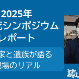 【2025年】過労死防止シンポジウムレポート|専門家と遺族が語る現場のリアル