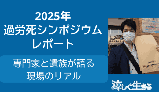 【2025年】過労死防止シンポジウムレポート｜専門家と遺族が語る現場のリアル