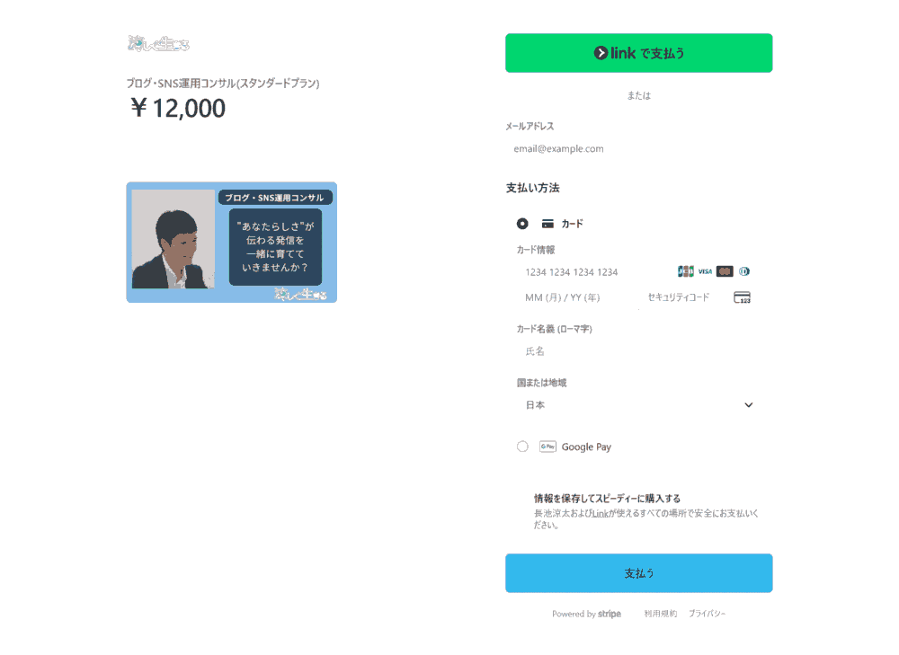 ブログコンサルお支払い