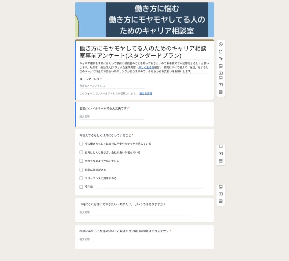 キャリア相談室の事前アンケート