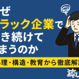 なぜブラック企業で働き続けてしまうのか｜心理・構造・教育から徹底解説