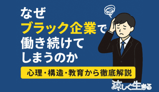 なぜブラック企業で働き続けてしまうのか｜心理・構造・教育から徹底解説