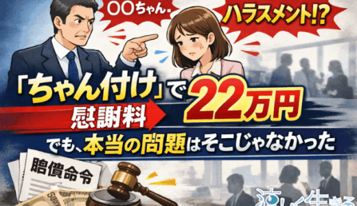 「ちゃん付け」がセクハラで慰謝料22万円。でも、本当の問題はそこじゃなかった。